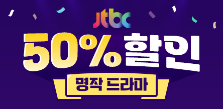 JTBC 인기 명작 예능 50% 할인